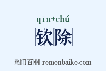钦除是什么意思的图片